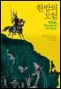 한밤의 모험 (개정판)