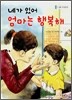 네가 있어 엄마는 행복해