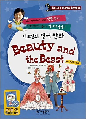 이보영의 영어 만화 Beauty and the Beast 미녀와 야수
