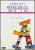 공동체를 세우는 협동학습