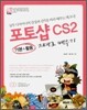 포토샵 CS2 지대로 배우기