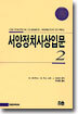 서양정치사상입문 2