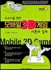 모바일 3D 게임 이론과 실제