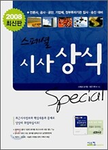 2008 Special 시사상식