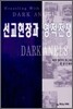 선교현장과 영적전쟁