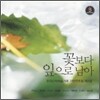 한국신작예술가곡 기악연주집 제3집 - 꽃보다 잎으로 남아