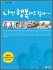 나만 행복해도 될까
