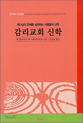 감리교회 신학