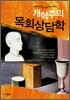 개혁주의 목회상담학