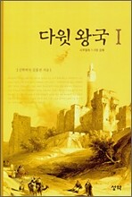 다윗 왕국 1