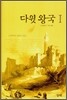 다윗 왕국 1