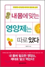 내 몸에 맞는 영양제는 따로 있다