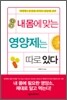 내 몸에 맞는 영양제는 따로 있다