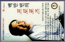 백만번의 프로포즈