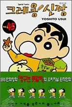 크레용 신짱 45