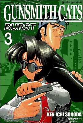 건스미스 캣츠 버스트 (GUNSMITH CATS BURST) 3