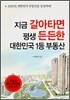 지금 갈아타면 평생 든든한 대한민국 1등 부동산