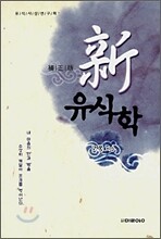 신 유식학