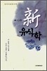 신 유식학
