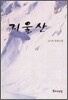 겨울산