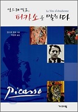앙드레 말로, 피카소를 말하다