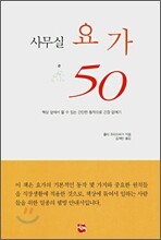 사무실 요가 50