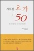 사무실 요가 50
