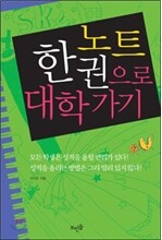 노트 한 권으로 대학가기