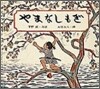 やまなしもぎ