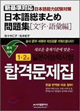 일본어능력시험 합격문제집 문자·어휘 1·2급