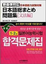 일본어능력시험 합격문제집 문법 1 · 2급