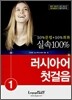 실속 100% 러시아어 첫걸음 1