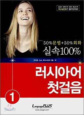 실속 100% 러시아어 첫걸음 1