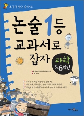 논술1등 교과서로 잡자 과학 5,6학년