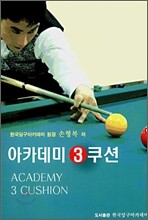 손형복 아카데미 3쿠션