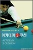 손형복 아카데미 3쿠션