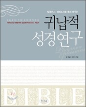 귀납적 성경연구
