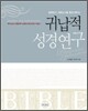 귀납적 성경연구
