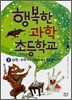 행복한 과학 초등학교 2