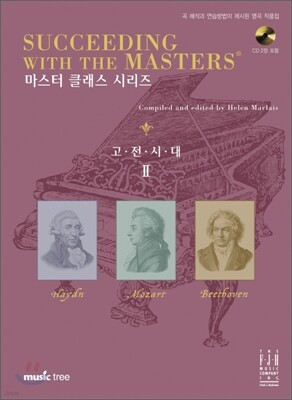 마스터 클래스 시리즈 고전시대 2