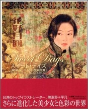 Sweet Days 陳淑芬＋平凡自選畵集(2)