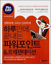 하루만에 끝내는 파워포인트 & 프레젠테이션