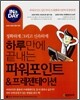 하루만에 끝내는 파워포인트 & 프레젠테이션