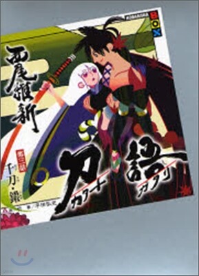 刀語(3)千刀.ツルギ