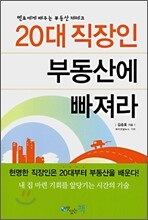 20대 직장인 부동산에 빠져라
