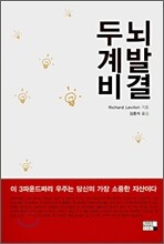 두뇌 계발 비결