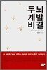 두뇌 계발 비결