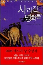 사라진 명화들