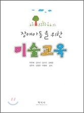 장애아동을 위한 미술교육