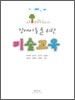 장애아동을 위한 미술교육